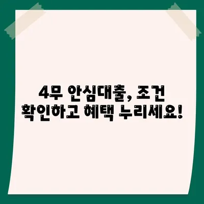 4무 안심대출 신청