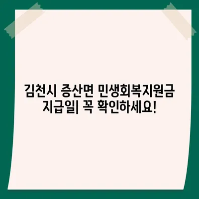 경상북도 김천시 증산면 민생회복지원금 | 신청 | 신청방법 | 대상 | 지급일 | 사용처 | 전국민 | 이재명 | 2024