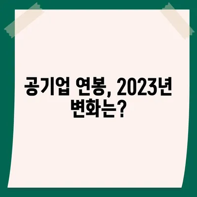 2023년 공기업 연봉 순위| 핵심 정보 & 분석 | 공기업, 연봉, 취업, 정보