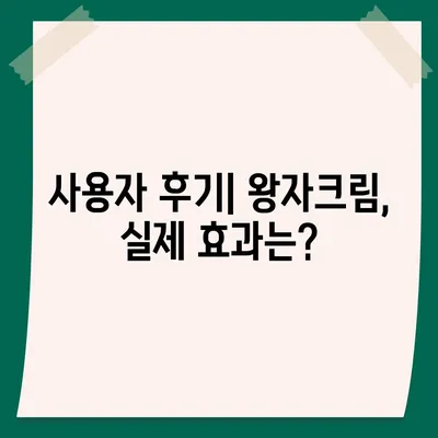 왕자크림 효과, 정말 효과 있을까? | 왕자크림, 피부 개선, 사용 후기, 효능 비교