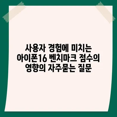 사용자 경험에 미치는 아이폰16 벤치마크 점수의 영향