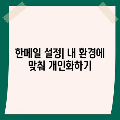 한메일 바로가기| 내 컴퓨터에서 쉽고 빠르게 찾는 방법 | 한메일, 바로가기, 폴더 위치, 설정