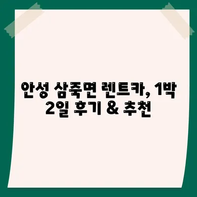 경기도 안성시 삼죽면 렌트카 가격비교 | 리스 | 장기대여 | 1일비용 | 비용 | 소카 | 중고 | 신차 | 1박2일 2024후기