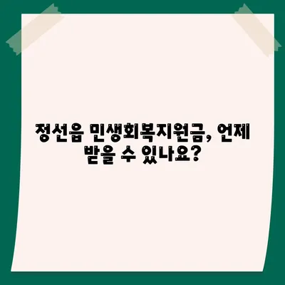 강원도 정선군 정선읍 민생회복지원금 | 신청 | 신청방법 | 대상 | 지급일 | 사용처 | 전국민 | 이재명 | 2024