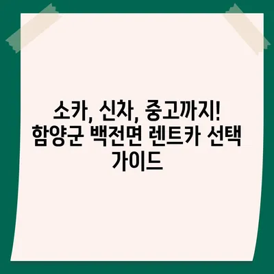 경상남도 함양군 백전면 렌트카 가격비교 | 리스 | 장기대여 | 1일비용 | 비용 | 소카 | 중고 | 신차 | 1박2일 2024후기