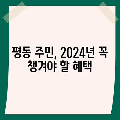 광주시 광산구 평동 민생회복지원금 | 신청 | 신청방법 | 대상 | 지급일 | 사용처 | 전국민 | 이재명 | 2024