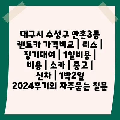 대구시 수성구 만촌3동 렌트카 가격비교 | 리스 | 장기대여 | 1일비용 | 비용 | 소카 | 중고 | 신차 | 1박2일 2024후기