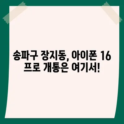 서울시 송파구 장지동 아이폰16 프로 사전예약 | 출시일 | 가격 | PRO | SE1 | 디자인 | 프로맥스 | 색상 | 미니 | 개통