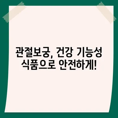 관절보궁의 주요 성분과 효능 | 관절 건강, 건강 기능성 식품, 건강 정보