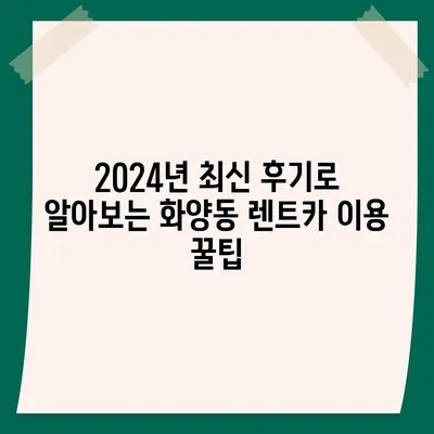 서울시 광진구 화양동 렌트카 가격비교 | 리스 | 장기대여 | 1일비용 | 비용 | 소카 | 중고 | 신차 | 1박2일 2024후기