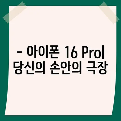 아이폰 16 확정 출시일 및 Pro 모델의 가격, 디스플레이 크기 증가