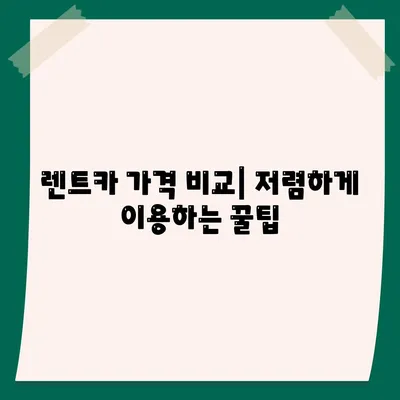 부산시 수영구 민락동 렌트카 가격비교 | 리스 | 장기대여 | 1일비용 | 비용 | 소카 | 중고 | 신차 | 1박2일 2024후기