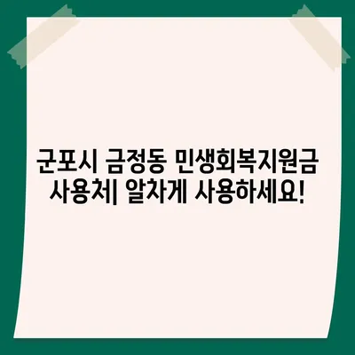 경기도 군포시 금정동 민생회복지원금 | 신청 | 신청방법 | 대상 | 지급일 | 사용처 | 전국민 | 이재명 | 2024