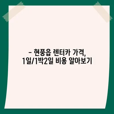 대구시 달성군 현풍읍 렌트카 가격비교 | 리스 | 장기대여 | 1일비용 | 비용 | 소카 | 중고 | 신차 | 1박2일 2024후기