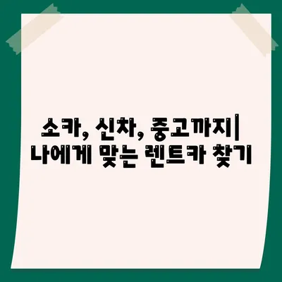 대전시 대덕구 신탄진동 렌트카 가격비교 | 리스 | 장기대여 | 1일비용 | 비용 | 소카 | 중고 | 신차 | 1박2일 2024후기