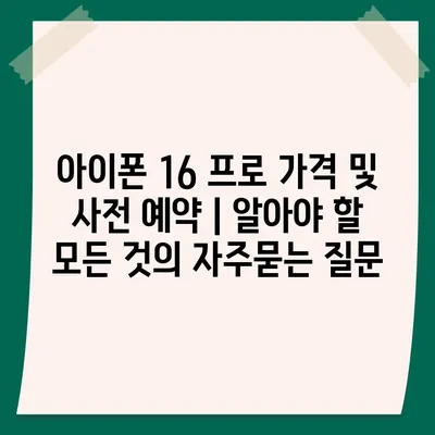 아이폰 16 프로 가격 및 사전 예약 | 알아야 할 모든 것