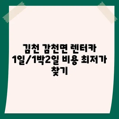 경상북도 김천시 감천면 렌트카 가격비교 | 리스 | 장기대여 | 1일비용 | 비용 | 소카 | 중고 | 신차 | 1박2일 2024후기