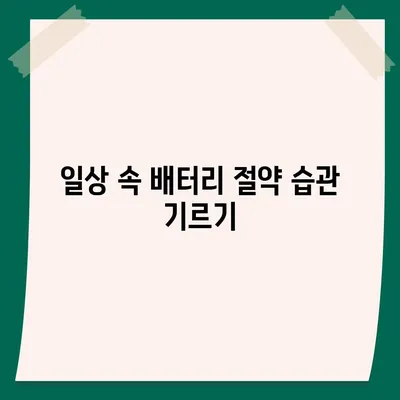 아이폰 16 배터리 관리 | 오래도록 배터리 건강 유지