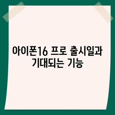 강원도 철원군 근북면 아이폰16 프로 사전예약 | 출시일 | 가격 | PRO | SE1 | 디자인 | 프로맥스 | 색상 | 미니 | 개통