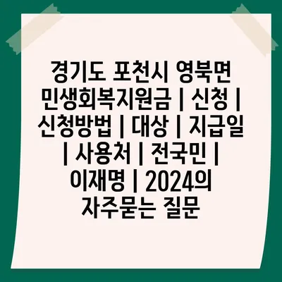 경기도 포천시 영북면 민생회복지원금 | 신청 | 신청방법 | 대상 | 지급일 | 사용처 | 전국민 | 이재명 | 2024