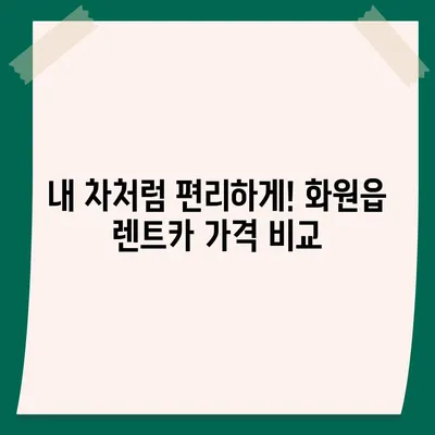 대구시 달성군 화원읍 렌트카 가격비교 | 리스 | 장기대여 | 1일비용 | 비용 | 소카 | 중고 | 신차 | 1박2일 2024후기