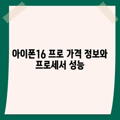 강원도 철원군 근북면 아이폰16 프로 사전예약 | 출시일 | 가격 | PRO | SE1 | 디자인 | 프로맥스 | 색상 | 미니 | 개통