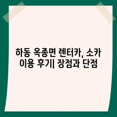 경상남도 하동군 옥종면 렌트카 가격비교 | 리스 | 장기대여 | 1일비용 | 비용 | 소카 | 중고 | 신차 | 1박2일 2024후기