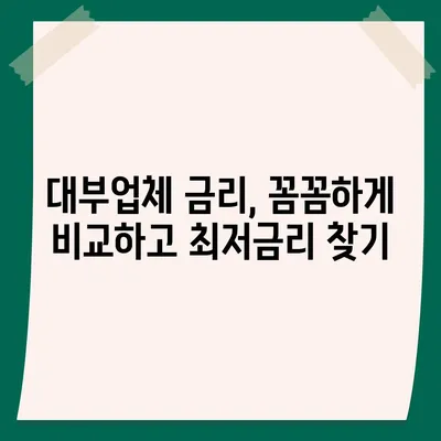 대부업체 대출, 꼼꼼하게 비교하고 나에게 맞는 곳 찾기 | 대부업체, 금리 비교, 대출 조건, 신용등급