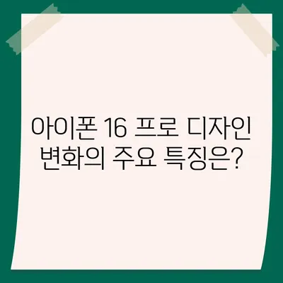 아이폰 16 프로 출시일, 디자인 변경, 가격, 한국 1차 출시국은?