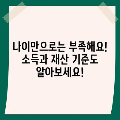 기초연금 수급 자격 완벽 가이드 | 연령, 소득, 재산 기준 상세 분석