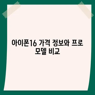 광주시 서구 서창동 아이폰16 프로 사전예약 | 출시일 | 가격 | PRO | SE1 | 디자인 | 프로맥스 | 색상 | 미니 | 개통