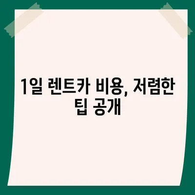 경기도 구리시 수택2동 렌트카 가격비교 | 리스 | 장기대여 | 1일비용 | 비용 | 소카 | 중고 | 신차 | 1박2일 2024후기