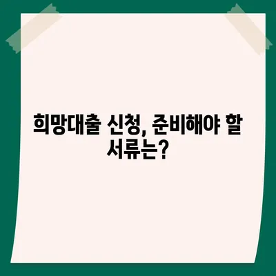 소상공인 희망대출 신청 가이드| 자격 조건부터 신청 방법까지 | 소상공인, 희망대출, 정책자금, 대출 신청