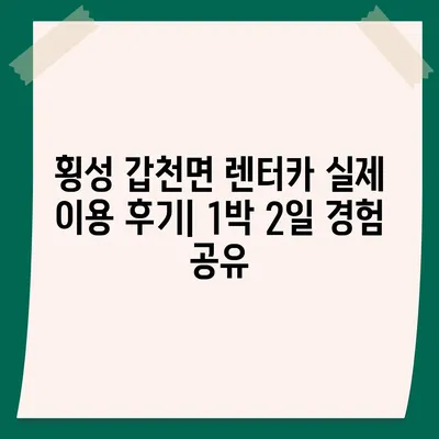 강원도 횡성군 갑천면 렌트카 가격비교 | 리스 | 장기대여 | 1일비용 | 비용 | 소카 | 중고 | 신차 | 1박2일 2024후기