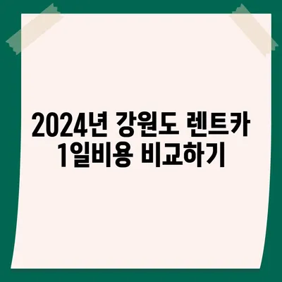 강원도 원주시 학성동 렌트카 가격비교 | 리스 | 장기대여 | 1일비용 | 비용 | 소카 | 중고 | 신차 | 1박2일 2024후기