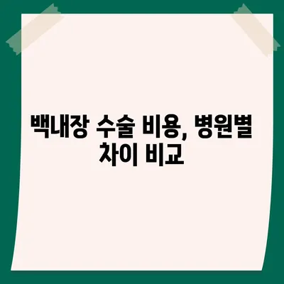 백내장 수술 비용| 병원별, 수술 종류별 가격 비교 가이드 | 백내장, 수술, 비용, 가격, 정보, 안과, 병원