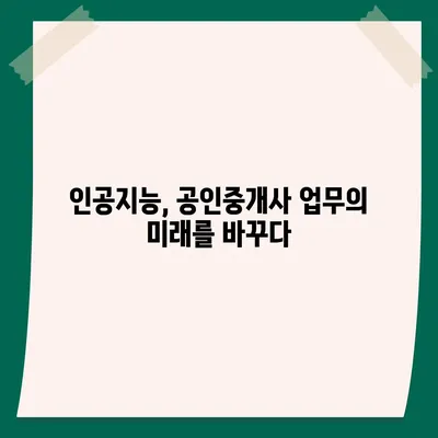 공인중개사 시장 전망| 미래를 위한 전략적 선택 | 부동산 시장 분석, 인공지능, 규제 변화