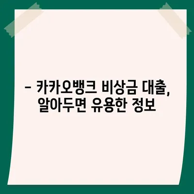 카카오뱅크 비상금 대출, 나에게 딱 맞는 조건은? | 금리 비교, 한도 확인, 신청 방법