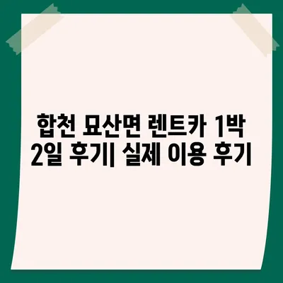 경상남도 합천군 묘산면 렌트카 가격비교 | 리스 | 장기대여 | 1일비용 | 비용 | 소카 | 중고 | 신차 | 1박2일 2024후기