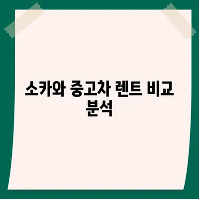 대전시 서구 복수동 렌트카 가격비교 | 리스 | 장기대여 | 1일비용 | 비용 | 소카 | 중고 | 신차 | 1박2일 2024후기