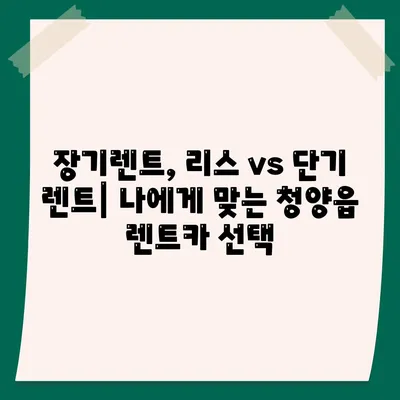 충청남도 청양군 청양읍 렌트카 가격비교 | 리스 | 장기대여 | 1일비용 | 비용 | 소카 | 중고 | 신차 | 1박2일 2024후기