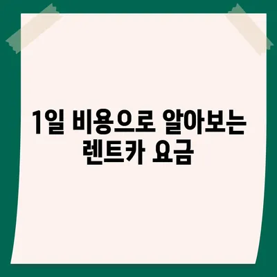 경상북도 청송군 청송읍 렌트카 가격비교 | 리스 | 장기대여 | 1일비용 | 비용 | 소카 | 중고 | 신차 | 1박2일 2024후기