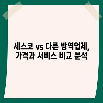 세스코 서비스 가격 비교 & 분석| 지역별, 서비스별 최신 정보 | 세스코, 방역, 해충, 가격, 비교