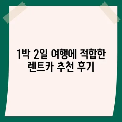 대전시 중구 부사동 렌트카 가격비교 | 리스 | 장기대여 | 1일비용 | 비용 | 소카 | 중고 | 신차 | 1박2일 2024후기