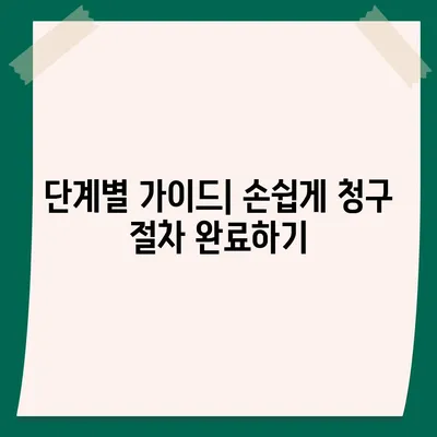 삼성화재 실손보험 청구, 이렇게 하면 됩니다! | 간편 가이드, 단계별 설명, 서류 준비 팁