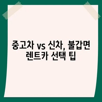 전라남도 영광군 불갑면 렌트카 가격비교 | 리스 | 장기대여 | 1일비용 | 비용 | 소카 | 중고 | 신차 | 1박2일 2024후기