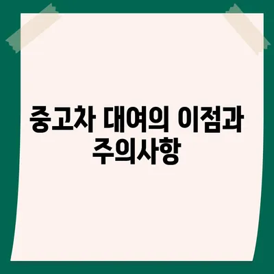 부산시 동구 수정1동 렌트카 가격비교 | 리스 | 장기대여 | 1일비용 | 비용 | 소카 | 중고 | 신차 | 1박2일 2024후기