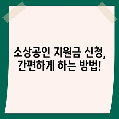 소상공인 지원금 신청 완벽 가이드 | 2023년 최신 정보, 신청 자격, 서류, 절차, 유의사항