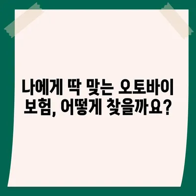 오토바이 보험료 비교 & 추천 가이드 | 보험료 계산, 할인 정보, 최저가 보험사