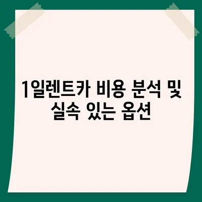 전라남도 진도군 의신면 렌트카 가격비교 | 리스 | 장기대여 | 1일비용 | 비용 | 소카 | 중고 | 신차 | 1박2일 2024후기